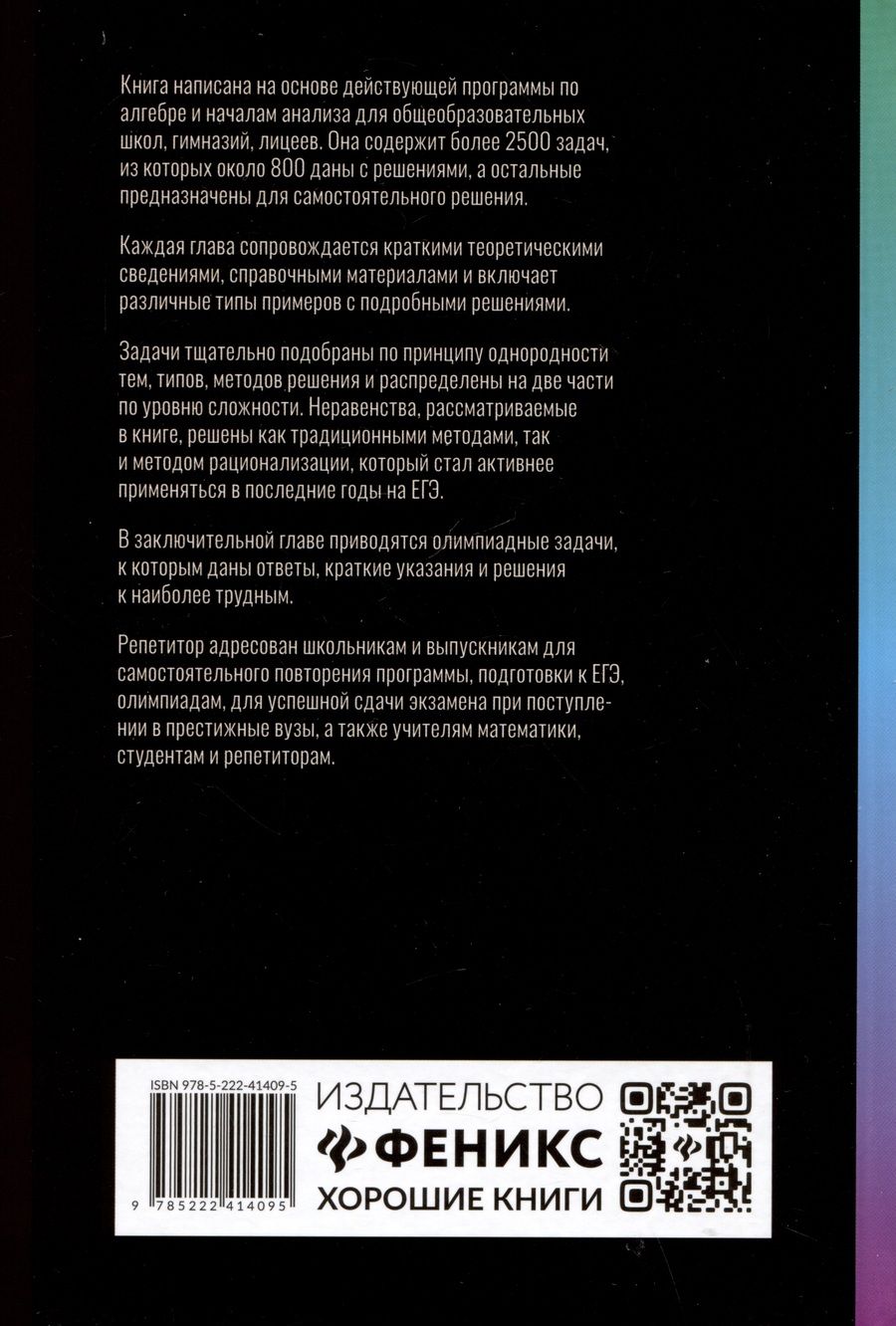 Обложка книги "Балаян Эдуард: Репетитор по алгебре и началам анализа для 10-11 классов"