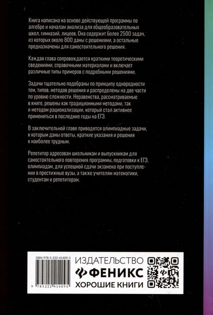 Обложка книги "Балаян Эдуард: Репетитор по алгебре и началам анализа для 10-11 классов"
