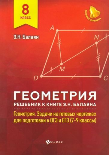 Обложка книги "Балаян: Геометрия. 8 класс. Решебник к книге Э. Н. Балаяна "Геометрия. 7-9 классы""