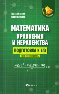 Обложка книги "Балаян, Каспаров: Математика: уравнения и неравенства. Подготовка к ЕГЭ: профильный уровень"
