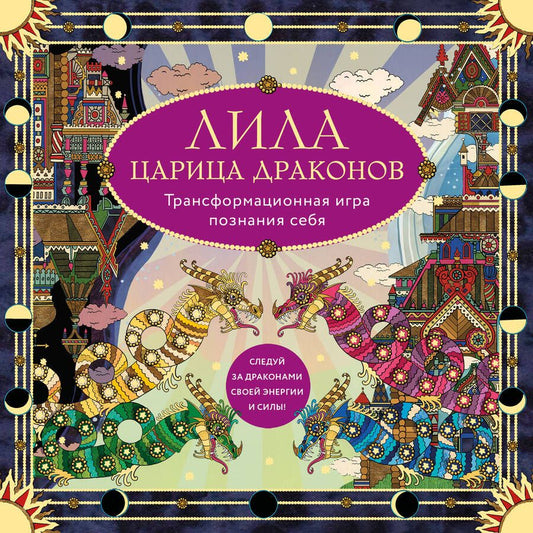 Обложка книги "Балаян, Киселева: Лила царица Драконов"
