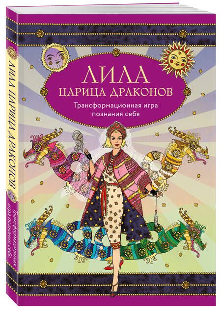 Фотография книги "Балаян, Киселева: Лила царица Драконов"