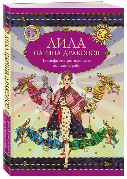 Фотография книги "Балаян, Киселева: Лила царица Драконов"