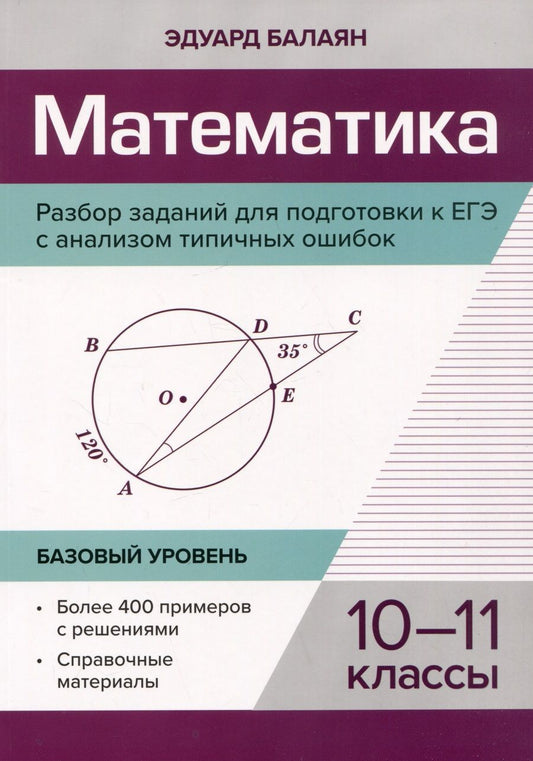 Обложка книги "Балаян: Математика. 10-11 классы. Разбор заданий для подготовки к ЕГЭ с анализом типичных ошибок"