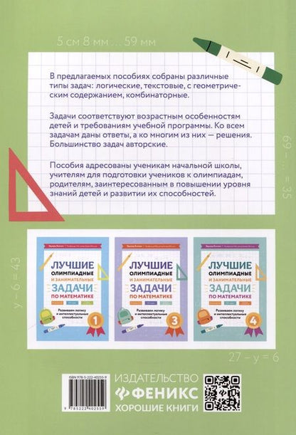 Фотография книги "Балаян: Математика. 2 класс. Лучшие олимпиадные и занимательные задачи"