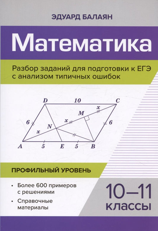 Обложка книги "Балаян: Математика. Разбор заданий для подготовки к ЕГЭ. 10-11 класс. Профильный уровень"