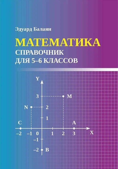 Обложка книги "Балаян: Математика. Справочник для 5-6 классов"