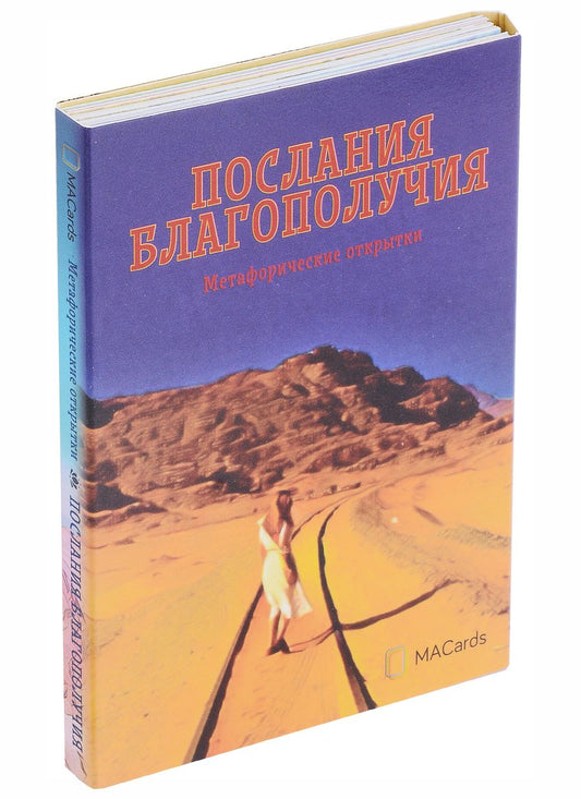 Обложка книги "Балаян: Метафорические открытки "Послания благополучия""