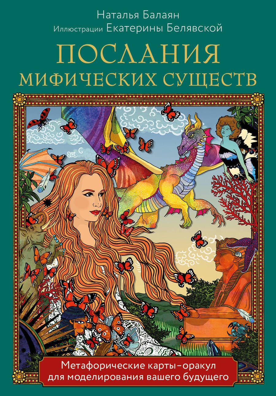 Обложка книги "Балаян: Послания мифических существ. Метафорические карты-оракул"