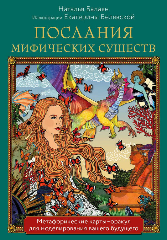 Обложка книги "Балаян: Послания мифических существ. Метафорические карты-оракул"