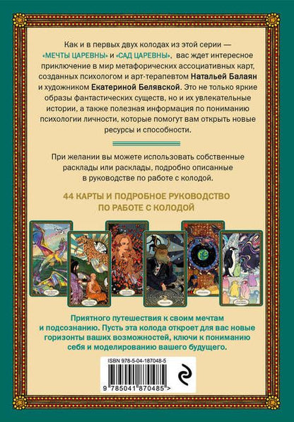 Фотография книги "Балаян: Послания мифических существ. Метафорические карты-оракул"