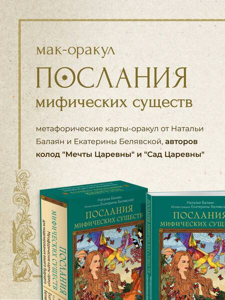 Фотография книги "Балаян: Послания мифических существ. Метафорические карты-оракул"