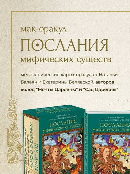 Фотография книги "Балаян: Послания мифических существ. Метафорические карты-оракул"