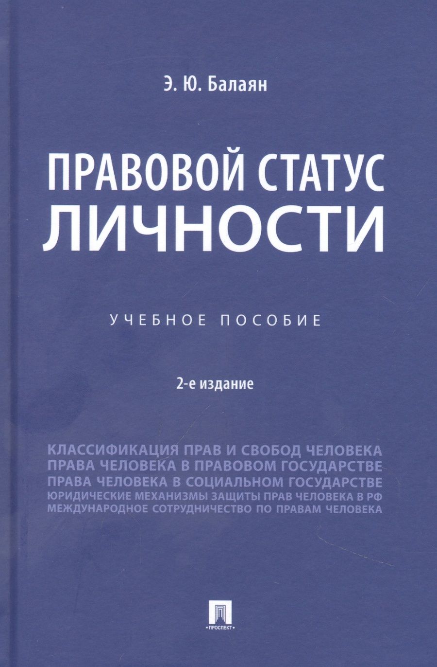 Обложка книги "Балаян: Правовой статус личности. Учебное пособие"
