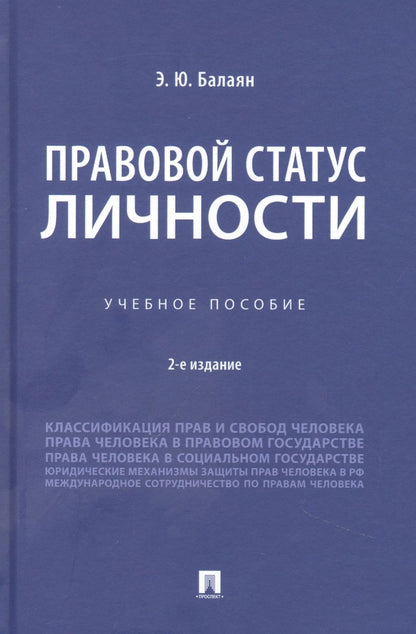 Обложка книги "Балаян: Правовой статус личности. Учебное пособие"