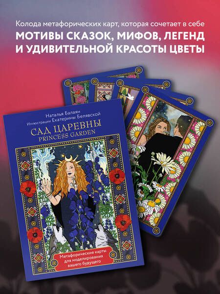 Фотография книги "Балаян: Сад Царевны. Метафорические карты"