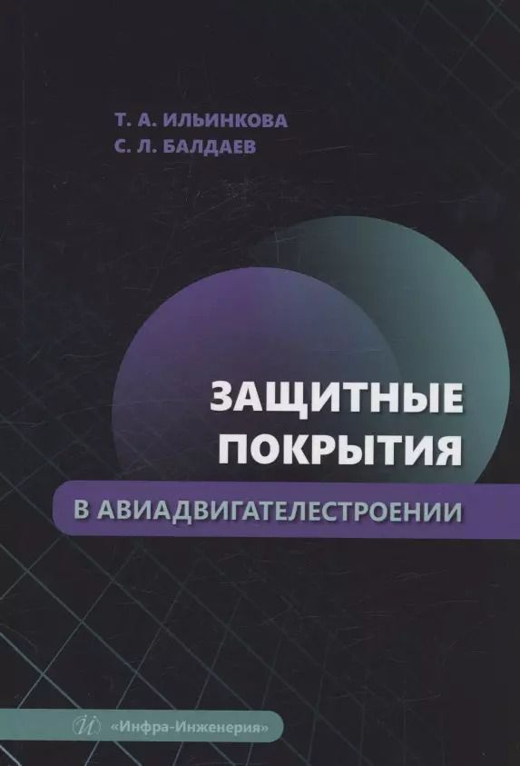 Обложка книги "Балдаев, Ильинкова: Защитные покрытия в авиадвигателестроении"
