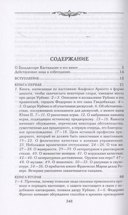 Фотография книги "Бальдассаре Кастильоне: Записки придворного. Изысканные обычаи, интеллектуальные игры и развлечения итальянского общества"