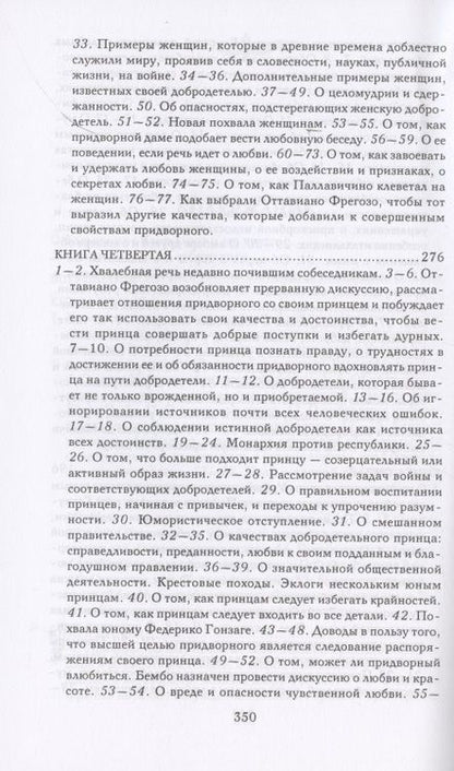 Фотография книги "Бальдассаре Кастильоне: Записки придворного. Изысканные обычаи, интеллектуальные игры и развлечения итальянского общества"
