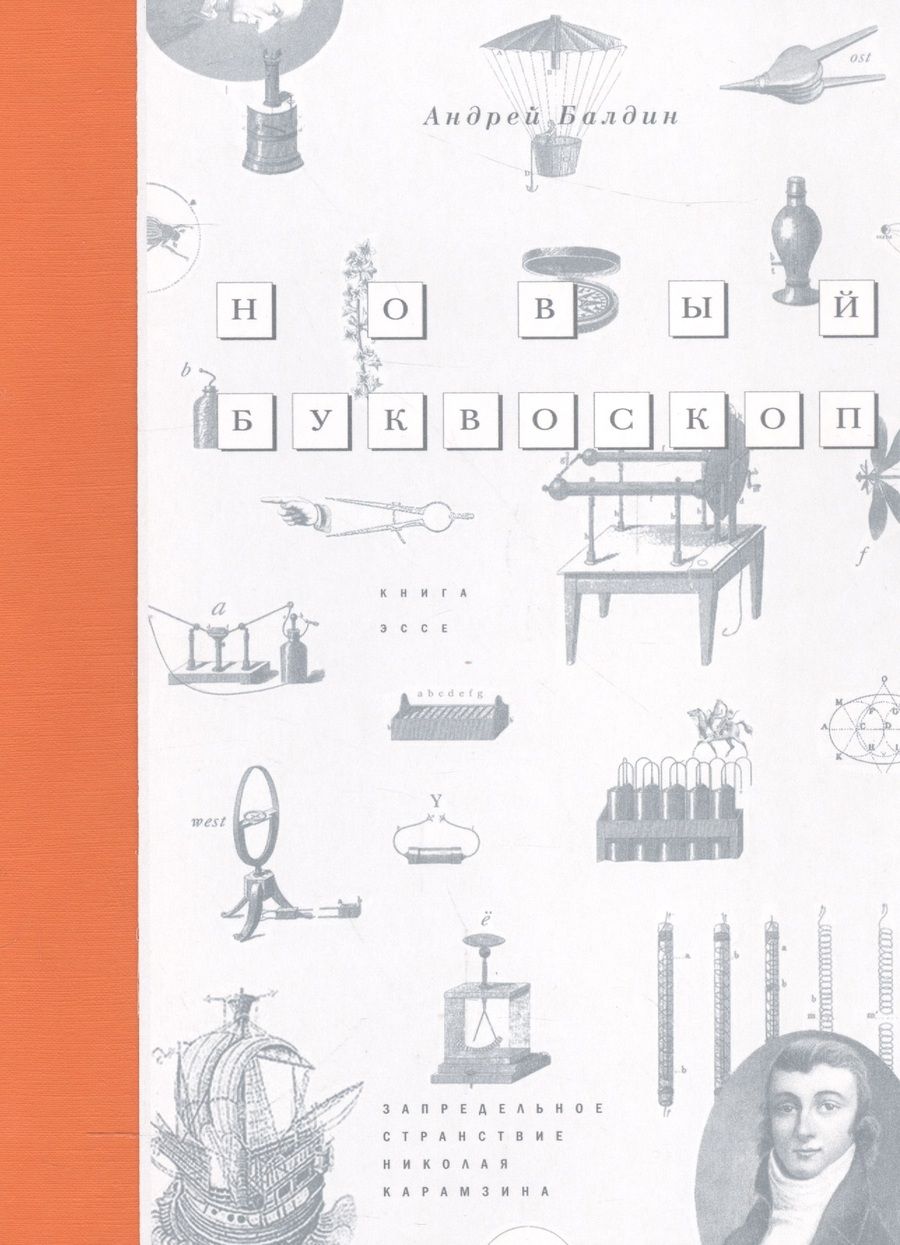 Обложка книги "Балдин: Новый Буквоскоп или Запредельное странствие Николая Карамзина"