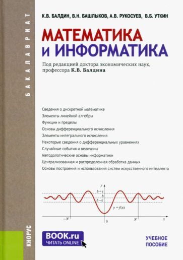 Обложка книги "Балдин, Уткин, Рукосуев: Математика и информатика. Учебное пособие"