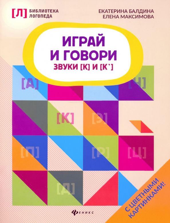 Обложка книги "Балдина, Максимова: Играй и говори. Звуки [К] и [К']"