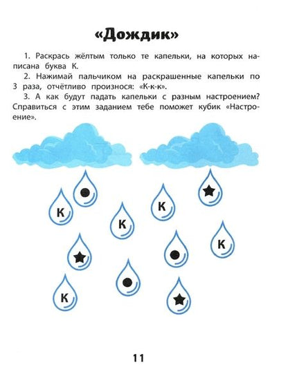 Фотография книги "Балдина, Максимова: Играй и говори. Звуки [К] и [К']"