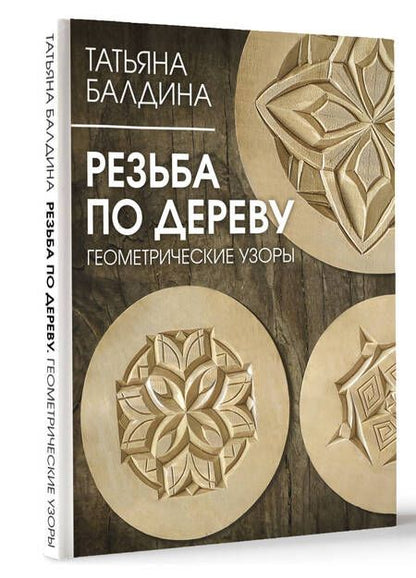 Фотография книги "Балдина: Резьба по дереву. Геометрические узоры"