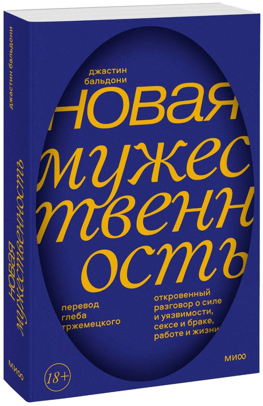 Обложка книги "Бальдони: Новая мужественность. Откровенный разговор о силе и уязвимости, сексе и браке, работе и жизни"