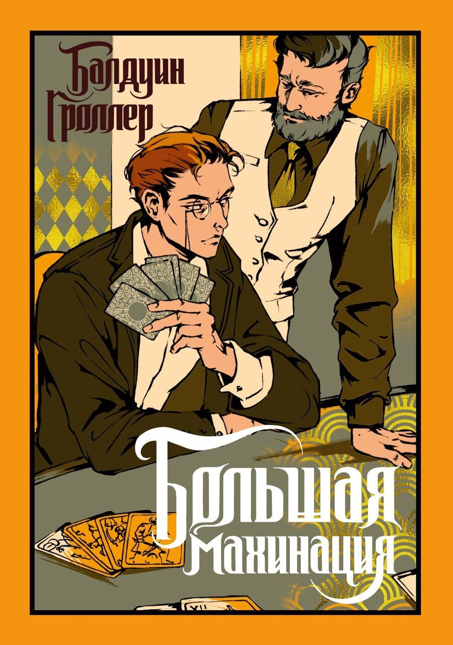 Обложка книги "Балдуин Гроллер: Большая махинация"