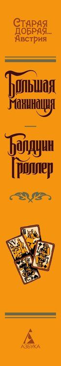 Фотография книги "Балдуин Гроллер: Большая махинация"