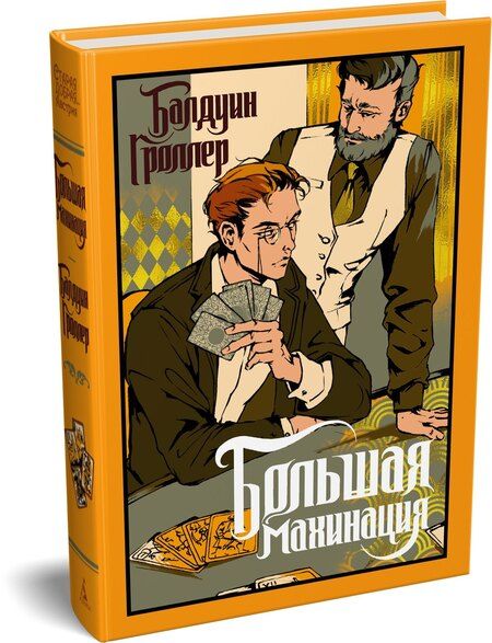 Фотография книги "Балдуин Гроллер: Большая махинация"