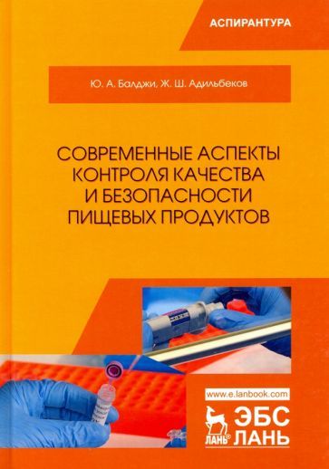 Обложка книги "Балджи, Адильбеков: Современные аспекты контроля качества и безопасности пищевых продуктов"