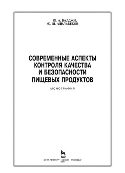 Фотография книги "Балджи, Адильбеков: Современные аспекты контроля качества и безопасности пищевых продуктов"