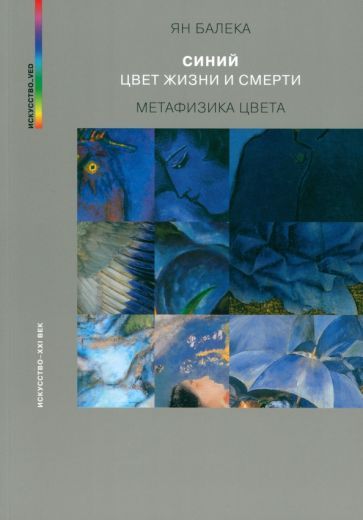 Обложка книги "Балека: Синий — цвет жизни и смерти. Метафизика цвета"