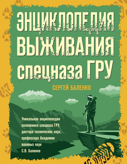 Обложка книги "Баленко: Энциклопедия выживания спецназа ГРУ"