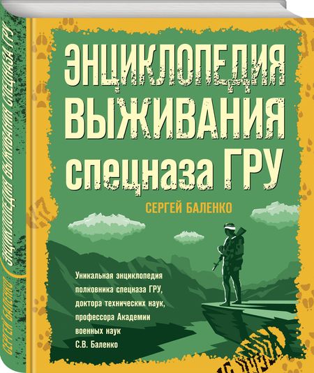 Фотография книги "Баленко: Энциклопедия выживания спецназа ГРУ"