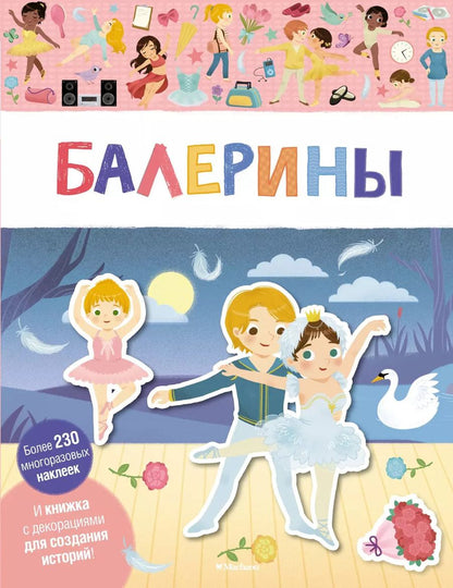 Обложка книги "Балерины"