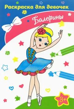 Обложка книги "Балерины"