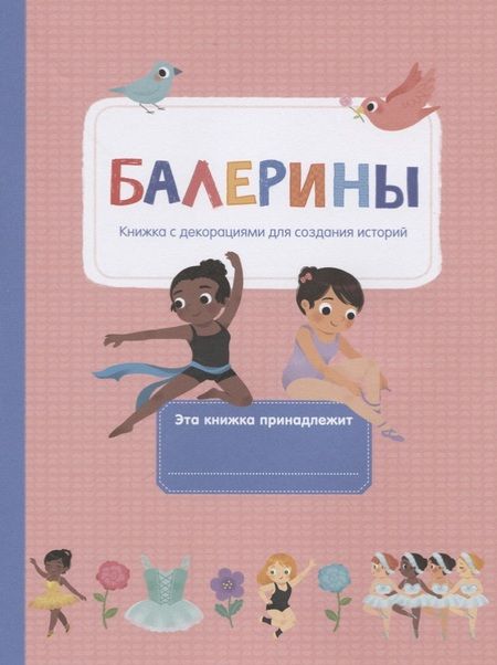 Фотография книги "Балерины"