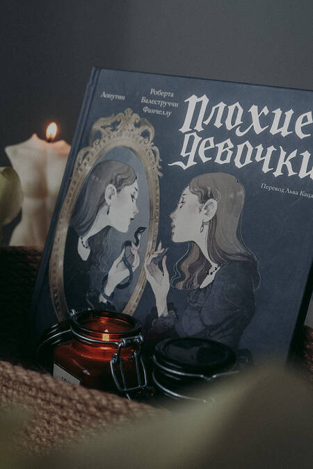 Фотография книги "Балеструччи: «Плохие девочки». Дракула в юбке, ведьма из Блэр, монахиня из Монцы и книжные злодейки"