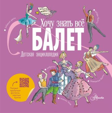 Обложка книги "Балет. Детская энциклопедия"