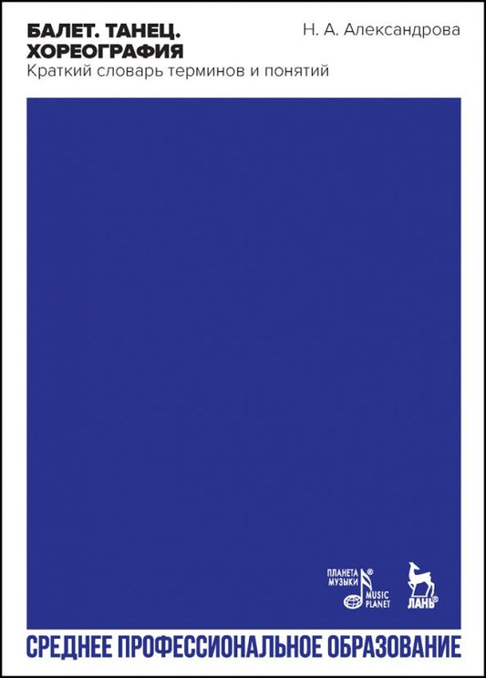 Обложка книги "Балет. Танец. Хореография. Краткий словарь терминов и понятий. Учебное пособие для СПО"