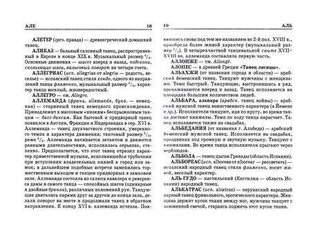 Фотография книги "Балет. Танец. Хореография. Краткий словарь терминов и понятий. Учебное пособие для СПО"
