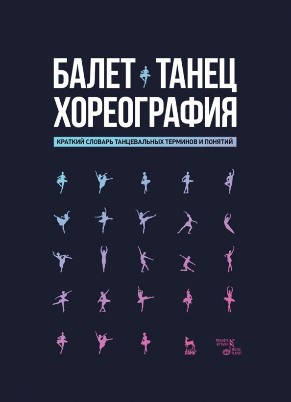 Обложка книги "Балет. Танец. Хореография Краткий словарь терминов и понятий"