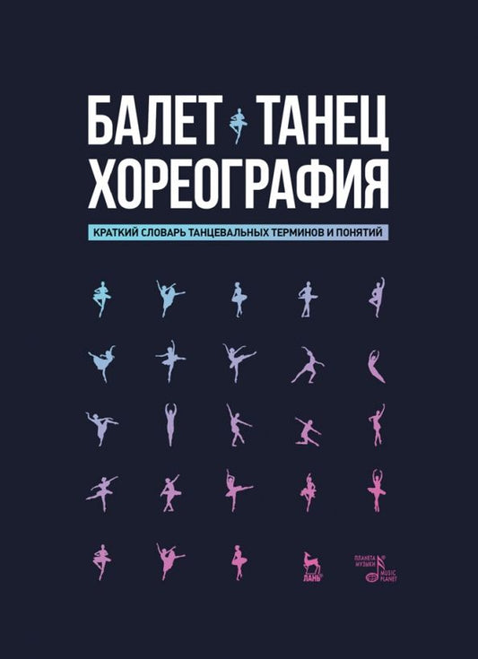 Обложка книги "Балет. Танец. Хореография Краткий словарь терминов и понятий"