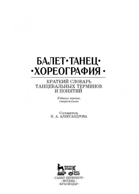 Фотография книги "Балет. Танец. Хореография Краткий словарь терминов и понятий"