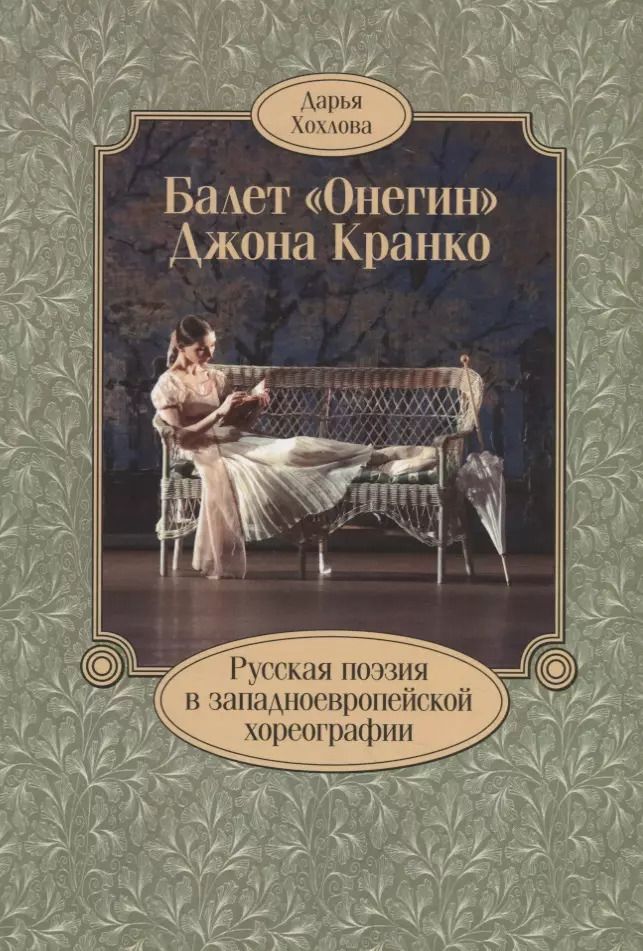 Обложка книги "Балет «Онегин» Джона Кранко. Русская поэзия в западноевропейской хореографии"