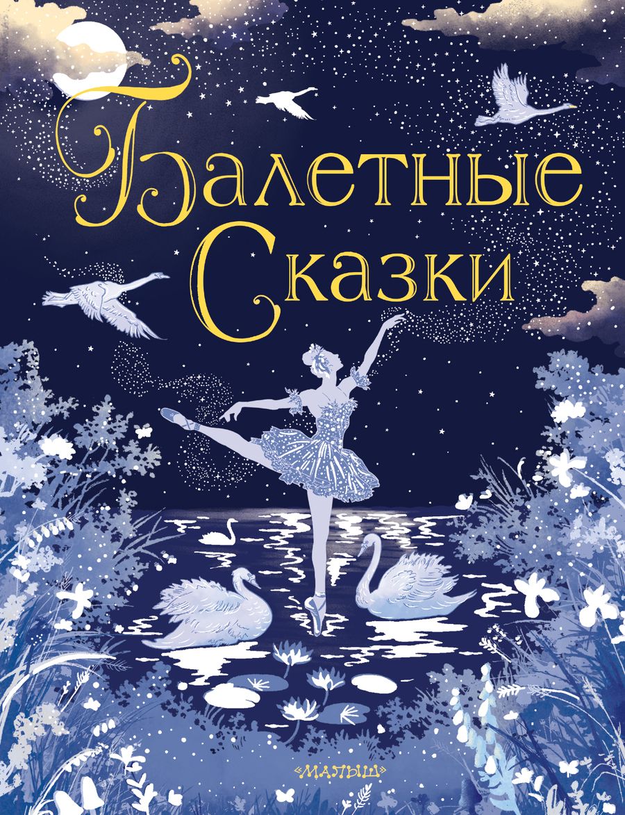 Обложка книги "Балетные сказки"