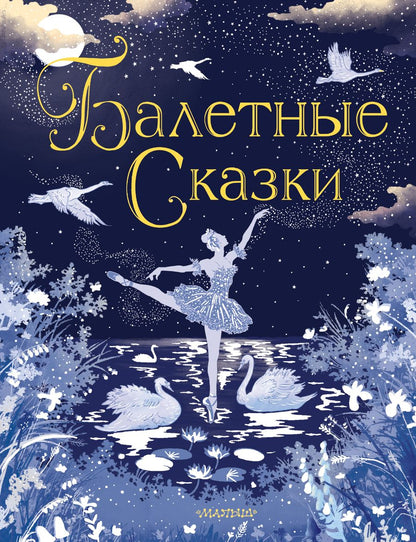 Обложка книги "Балетные сказки"